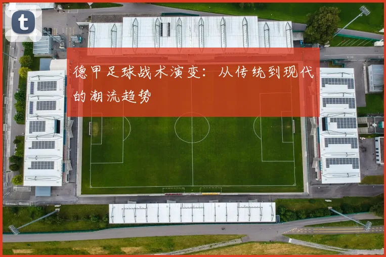 德甲足球战术演变:从传统到现代的潮流趋势