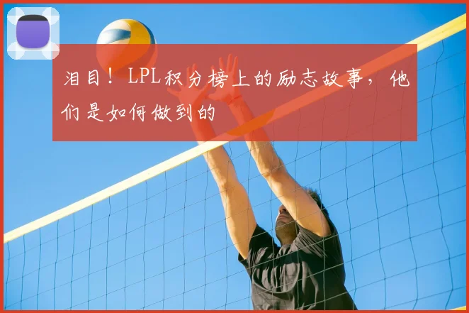 泪目！LPL积分榜上的励志故事，他们是如何做到的