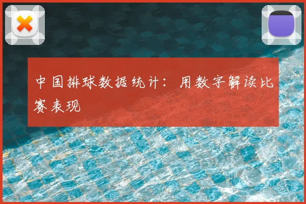 中国排球数据统计：用数字解读比赛表现