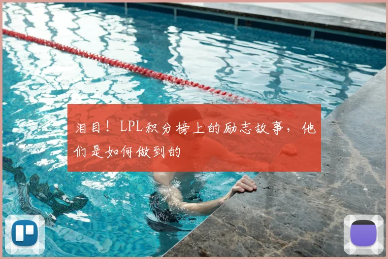 泪目！LPL积分榜上的励志故事，他们是如何做到的