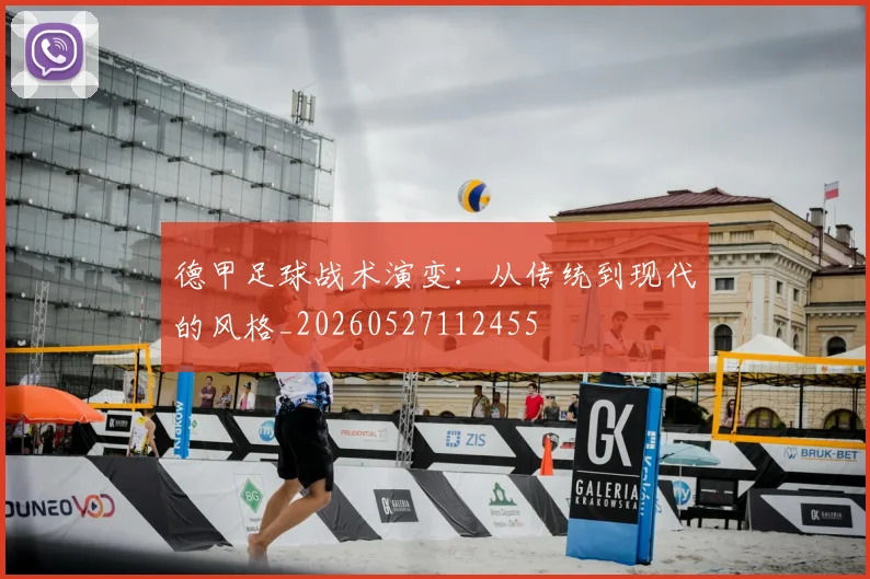 德甲足球战术演变：从传统到现代的风格_20260527112455