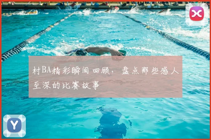 村BA精彩瞬间回顾，盘点那些感人至深的比赛故事
