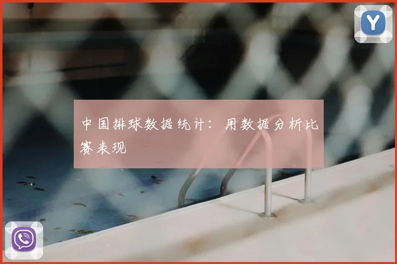 中国排球数据统计：用数据分析比赛表现
