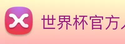 世界杯官方入口 logo